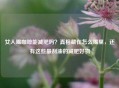 女人喝咖啡能减肥吗？真相藏在怎么喝里，还有这些最刮油的减肥好物