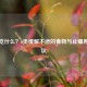 经痛吃什么？6类缓解不适的食物与止痛用药建议