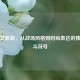 PUBG女套装，从战场风格到时尚表达的独特战斗符号