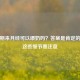 哺乳期来月经可以喂奶吗？答案是肯定的，但这些细节要注意