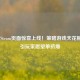 文明7Steam页面惊喜上线！策略游戏天花板新作引玩家愿望单挤爆