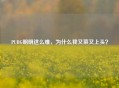 PUBG明明这么难，为什么我又菜又上头？