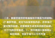（注，根据您提供的电脑版和平精英为何锁帧60？解析性能、优化与玩家体验内容，这本身已是完整的标题，若需重新生成类似风格的标题，以下为同类型备选，），和平精英PC版锁帧60原因揭秘，性能平衡与公平性考量