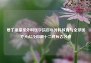 爱丁堡皇家外科医学院百年外科教育与全球医疗贡献及肉颤十二时辰吉凶表