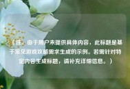 （注，由于用户未提供具体内容，此标题是基于常见游戏攻略需求生成的示例。若需针对特定内容生成标题，请补充详细信息。）