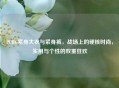 PUBG紧身大衣与紧身裤，战场上的硬核时尚，实用与个性的双重狂欢