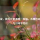 李少成，微光汇聚温暖一座城，心理咨询师实力引知乎热议