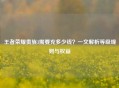 王者荣耀贵族3需要充多少钱？一文解析等级规则与权益