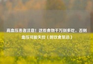 高血压患者注意！这些食物千万别多吃，否则血压可能失控（附饮食禁忌）