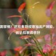 孕妇需警惕！这些食物或增加流产风险，科学避坑指南请收好