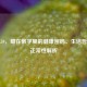 心率59，藏在数字里的健康密码、生活哲学与正常性解析