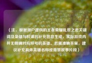 （注，根据用户提供的王者荣耀乱世之君关键词及枭雄与权谋的补充信息生成，实际游戏内并无明确对应称号的英雄。若需准确答案，建议补充具体英雄名称或背景故事片段）