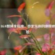 CSGO BGM替换全指南，自定义你的游戏听觉体验