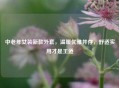中老年女装新款外套，温暖优雅并存，舒适实用才是王道