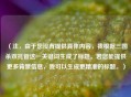 （注，由于您没有提供具体内容，我根据三国杀双托管这一关键词生成了标题。若您能提供更多背景信息，我可以生成更精准的标题。）