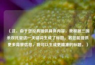 （注，由于您没有提供具体内容，我根据三国杀双托管这一关键词生成了标题。若您能提供更多背景信息，我可以生成更精准的标题。）