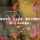 Steam基佬游戏，不止标签，是多元情感的叙事场（手游亦有精彩）