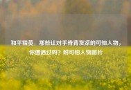 和平精英，那些让对手脊背发凉的可怕人物，你遭遇过吗？附可怕人物图片