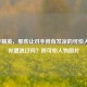 和平精英，那些让对手脊背发凉的可怕人物，你遭遇过吗？附可怕人物图片