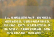 （注，根据您提供的现有内容，我暂时无法生成更精准的标题。若您能补充更多具体信息，如争议焦点、起诉方、涉及的法律条款等，我可以为您优化一个更具吸引力的标题。当前标题已涵盖核心要素，但可能稍显宽泛。）