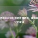 复方倍他米松注射液的作用功效、临床应用及安全须知