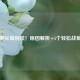 月经期长痘别慌！原因解析+5个轻松战痘 *** 