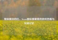 那抹醒目的红，Steam图标里藏着的游戏热情与玩家记忆