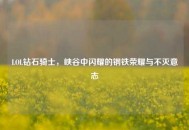 LOL钻石骑士，峡谷中闪耀的钢铁荣耀与不灭意志