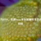 C语言与RTOS，支撑Steam平台软硬件生态的技术双柱