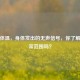 健康体温，身体发出的无声信号，你了解其正常范围吗？