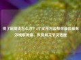 得了肩周炎怎么办？5个实用 *** 帮你最快最有效缓解疼痛、恢复肩关节灵活度