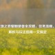 LOL云顶之弈黎明使者全攻略，任务流程、奖励解析与玩法指南一文搞定