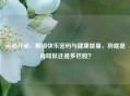 运动分泌，解锁快乐密码与健康能量，到底是内啡肽还是多巴胺？