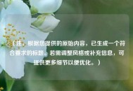 （注，根据您提供的原始内容，已生成一个符合要求的标题。若需调整风格或补充信息，可提供更多细节以便优化。）