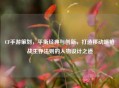 CF手游策划，平衡经典与创新，打造移动端枪战生存法则的人物设计之道