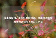 CF手游策划，平衡经典与创新，打造移动端枪战生存法则的人物设计之道