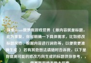 探索Steam俄罗斯游戏世界 （原内容就是标题，此为重复，你可明确一下具体需求，比如修改标题风格、根据内容进行润色等，以便我更准确生成 ） 若有其他想法请随时告诉我，以下是我猜测可能的修改方向生成的标题供你参考，，Steam俄罗斯游戏天地大探索