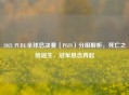 2021 PUBG全球总决赛（PGIS）分组解析，死亡之组诞生，冠军悬念再起