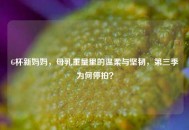 G杯新妈妈，母乳重量里的温柔与坚韧，第三季为何停拍？