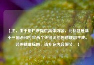 （注，由于用户未提供具体内容，此标题是基于三国杀和打伞两个关键词的创意联想生成。若需精准标题，请补充内容细节。）