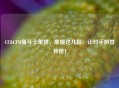 CF&CFM角斗士单挑，掌握这几招，让对手俯首称臣！