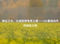 峡谷之光，以诚信铸电竞之魂——LOL赛场内外的诚信之辩