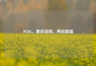 PUBG，重启征程，再启新篇