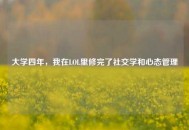 大学四年，我在LOL里修完了社交学和心态管理