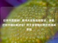 后羿开直播啦！箭术天花板在线整活，弹幕，这射手嘴比箭还快？附王者荣耀后羿开直播间教程