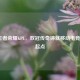 2017王者荣耀KPL，双冠传奇铸就移动电竞黄金起点