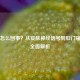 痒是怎么回事？从皮肤神经信号到 *** 瘙痒的全面解析