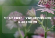 为什么会流鼻涕？一文解析背后的科学与日常原因及流水状现象