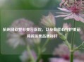 杭州同欣整形美容医院，以专业匠心守护美丽 铸就医美品质标杆