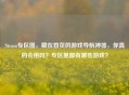 Steam专区图，藏在首页的游戏导航神器，你真的会用吗？专区里都有哪些游戏？